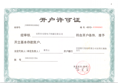 開(kāi)戶許可證